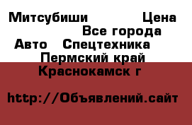 Митсубиши  FD15NT › Цена ­ 388 500 - Все города Авто » Спецтехника   . Пермский край,Краснокамск г.